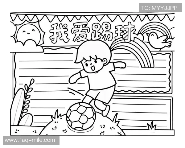 足球的魅力与精神探讨手抄报展示与分享